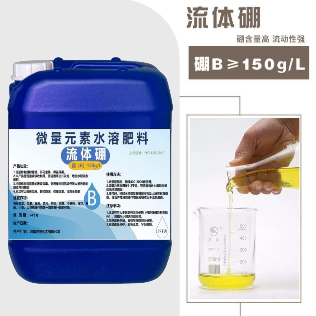 流体硼叶面肥保花保果促授粉