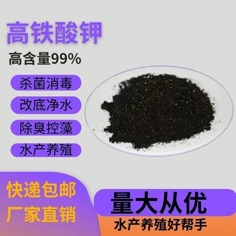 水产养殖高铁酸钾消毒除臭改底