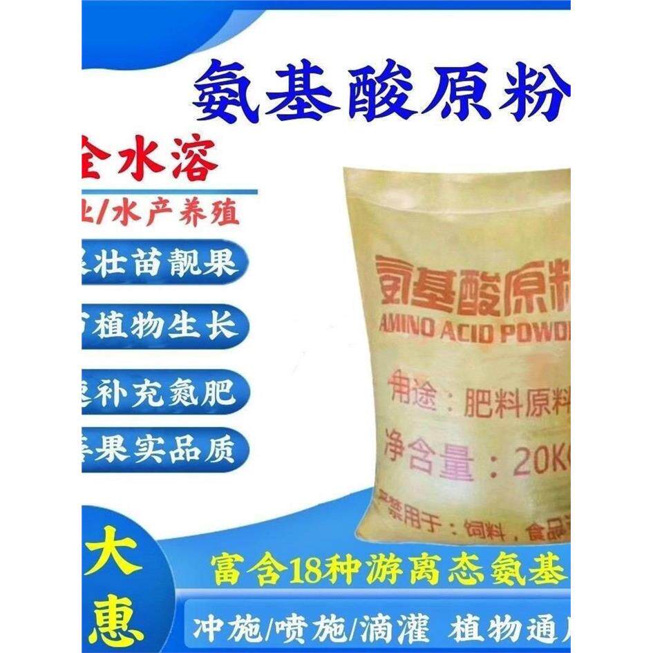 氨基酸原粉全水溶氨基酸肥料20KG袋水产养殖植物生长调节剂氨基酸