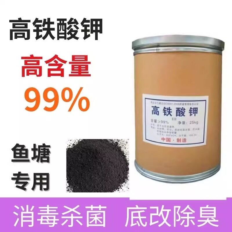 高铁酸钾粉剂水产鱼塘养殖杀菌净水改底解毒污水处理消毒晶体颗粒