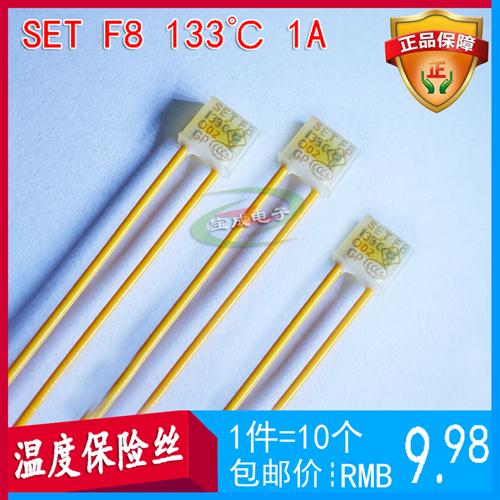 温度保险丝SET F8 1A133℃方型温度保险丝熔断器风扇电机热保护器