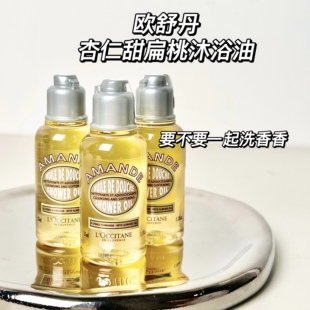 欧舒丹沐浴油杏仁甜扁桃沐浴露35ml舒缓滋润留香持久紧致旅行小样