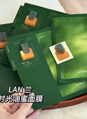 深层水感油养！LAN兰油蜜面膜时光兰花滋润修护提亮油敷以油养肤