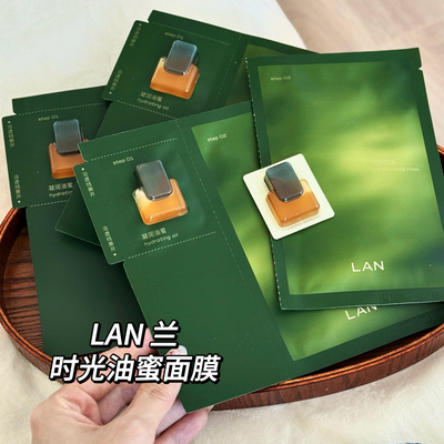 兰LAN油蜜面膜修护紧致提亮