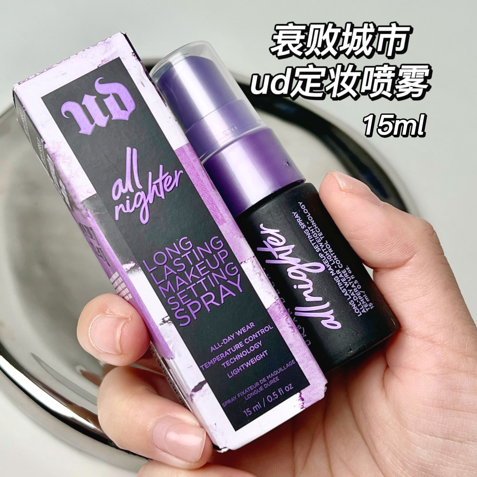 ud衰败城市定妆喷雾15ml持久长效控油经典款哑光防水保湿
