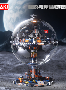 JAKI佳奇积木电动破晓月球基地地球仪玩具新年礼物送男生儿童男孩