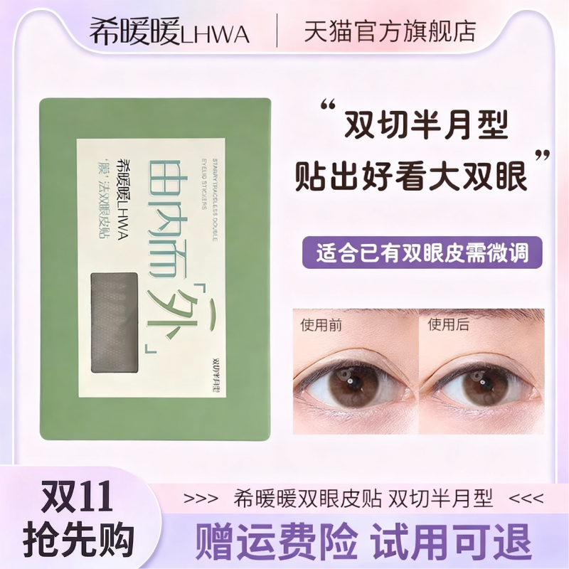 希暖暖双眼皮贴LHWA微调隐形透气