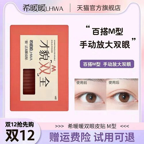 希暖暖自然隐形双眼皮贴LHWA
