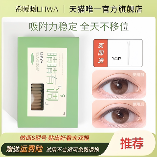 希暖暖S型双眼皮贴LHWA