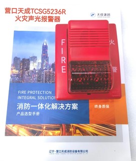 营口天成火灾声光报警器TCSG5226 TCSG5236R TCSG5230R TCSG5228F