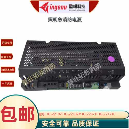 盈帜照防电源IG-Z2102F/H Z2102M Z2071F Z2121F Z2102L全新原装