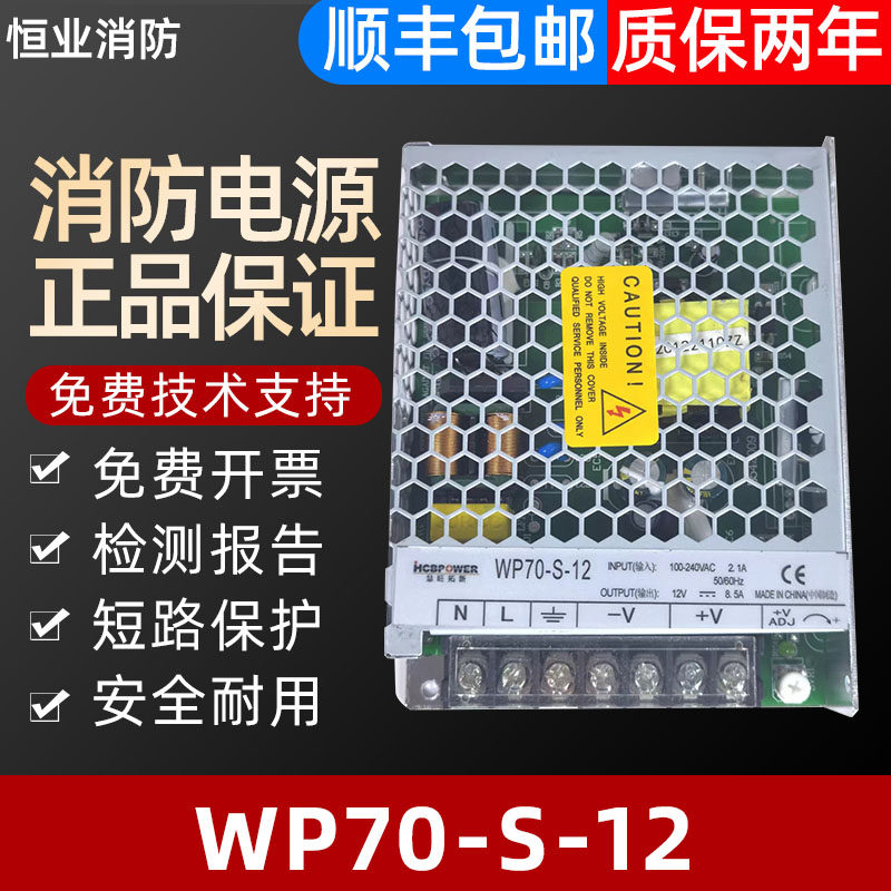 恒业消防CRT电源WP70-S-12 12V8.5A依爱松江等建议拍升级版  正品 - 实物图