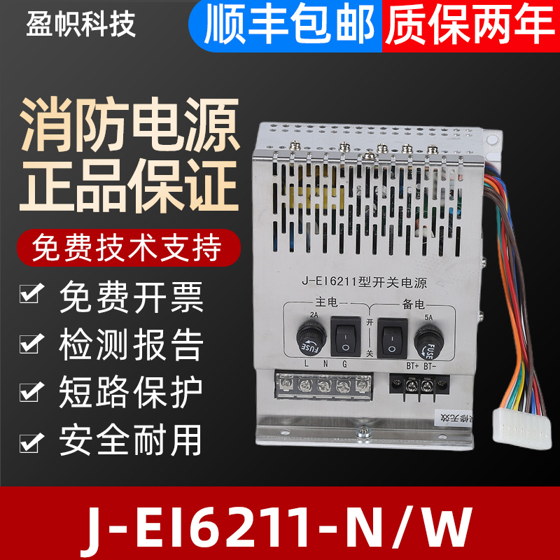 消防电源J-EI6211盈帜金盾南消等
