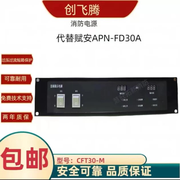 创飞腾消防电源CFT30A-M/30A/20A/10A代替赋安 APN-FD30A/20A/10A