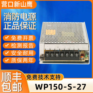 慧旺拓新WP150-S-27营口新山鹰壁挂消防主机消防电源全新原装正品