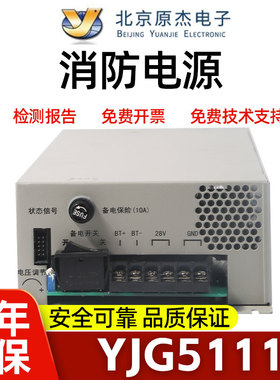 原杰消防电源YJG5111  YJG5111B YJG5111C消防电源盘正品保证全新