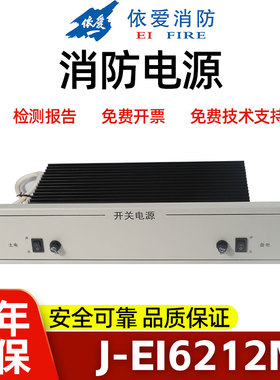 依爱(盈帜)消防电源J-EI6211 J-EI6212 J-EI6213全新原装正品包邮