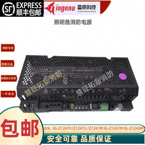 盈帜照明消防电源IG-Z1241F Z1241S Z1241M IG-Z2147M IG-Z1243M