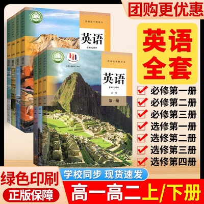 人民教育出版社高中课本全套正版