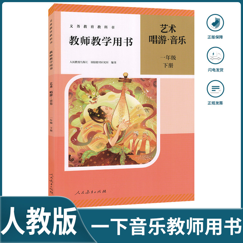 一年级下册音乐教师教学用书