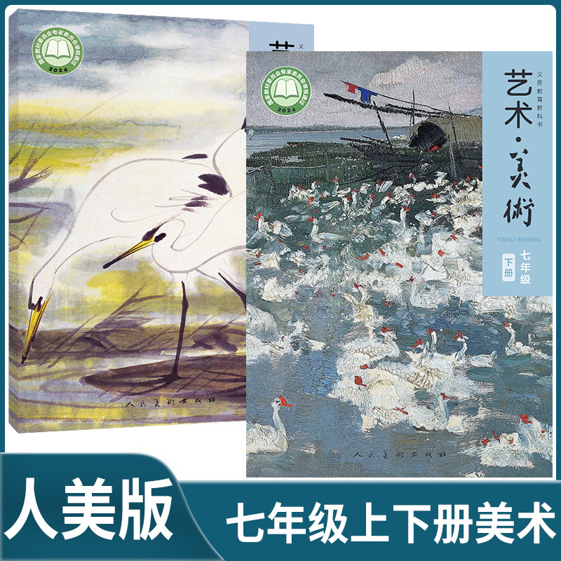 2024正版人美版初中艺术美术七年级上下册美术课本美术教材 人民美术出版社初一7年级下册上册美术书义务教育教科书学生用书