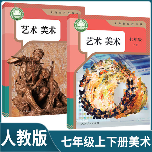 2024人教版七年级上下册美术书