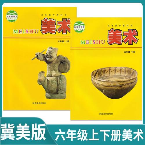 冀美版小学六年级上册下册美术书课本小学美术6年级上下册教材义务教育教科书学生用书