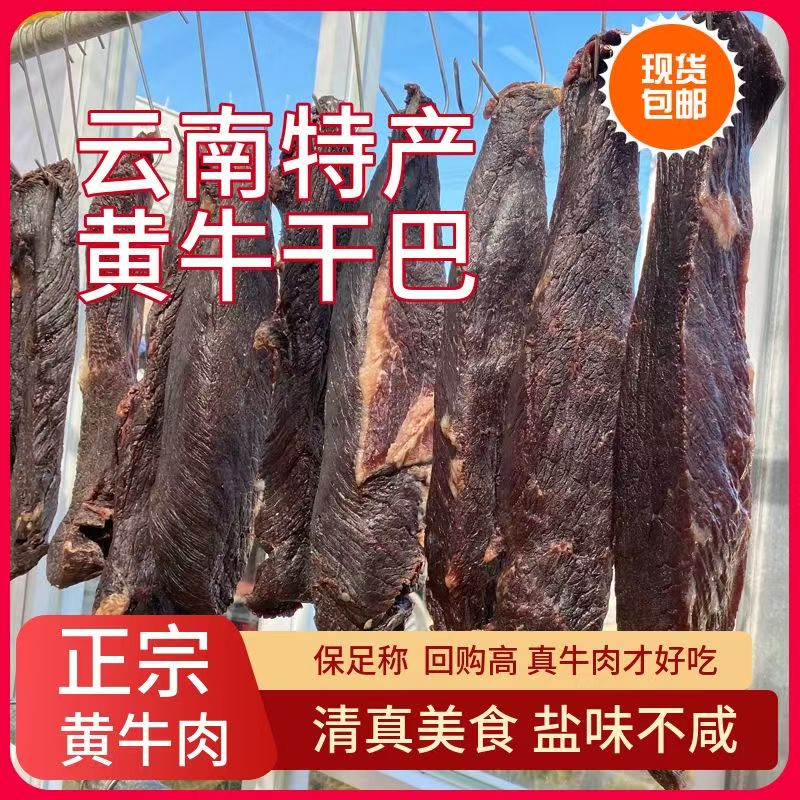 云南清真牛肉干巴农家腌制晾晒蜡牛肉自家腌制晒新鲜黄牛干巴正宗