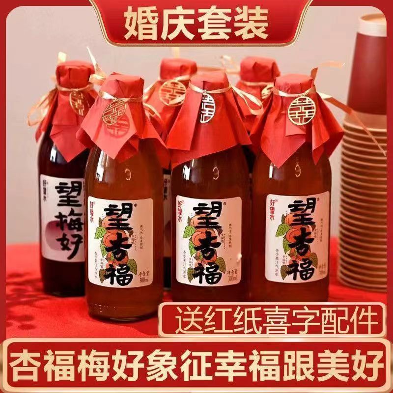 好望水望山楂杏福梅好吉利6瓶婚庆饮品订婚饮料结婚果汁伴手礼