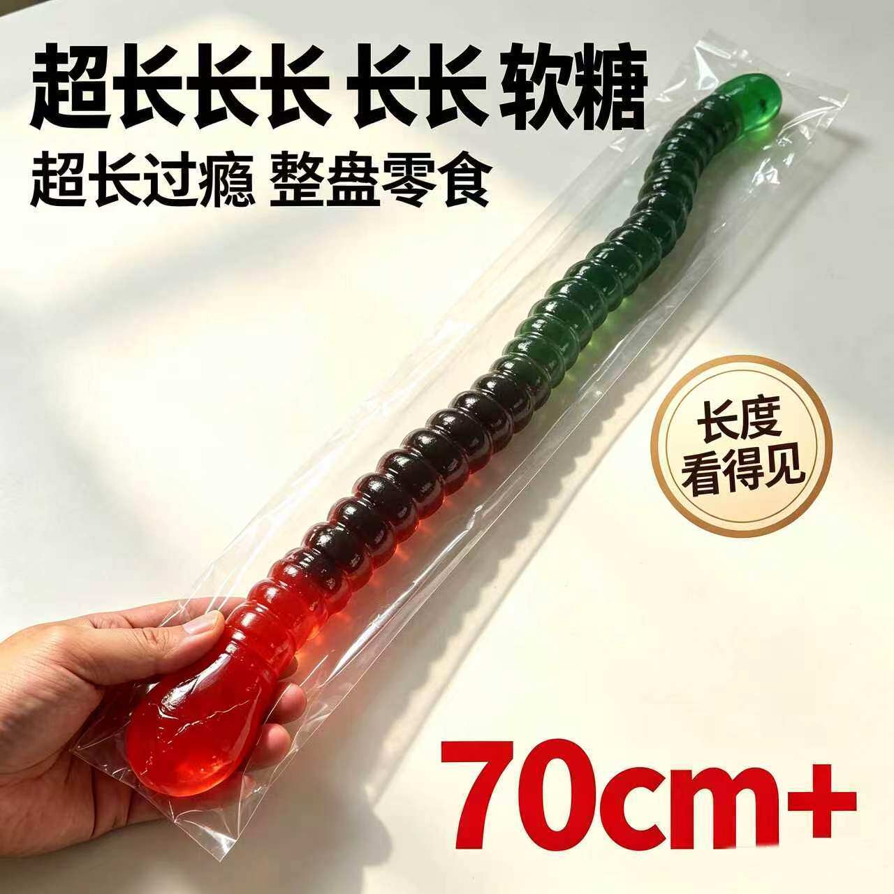 乐满屋超长蚯蚓软糖70厘米长巨型整盘吃解馋零食彩虹渐变超大份量