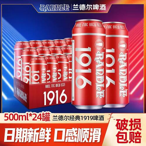 兰德尔1916经典红罐精酿啤酒500ml*12罐/24罐整箱易拉罐聚会批发
