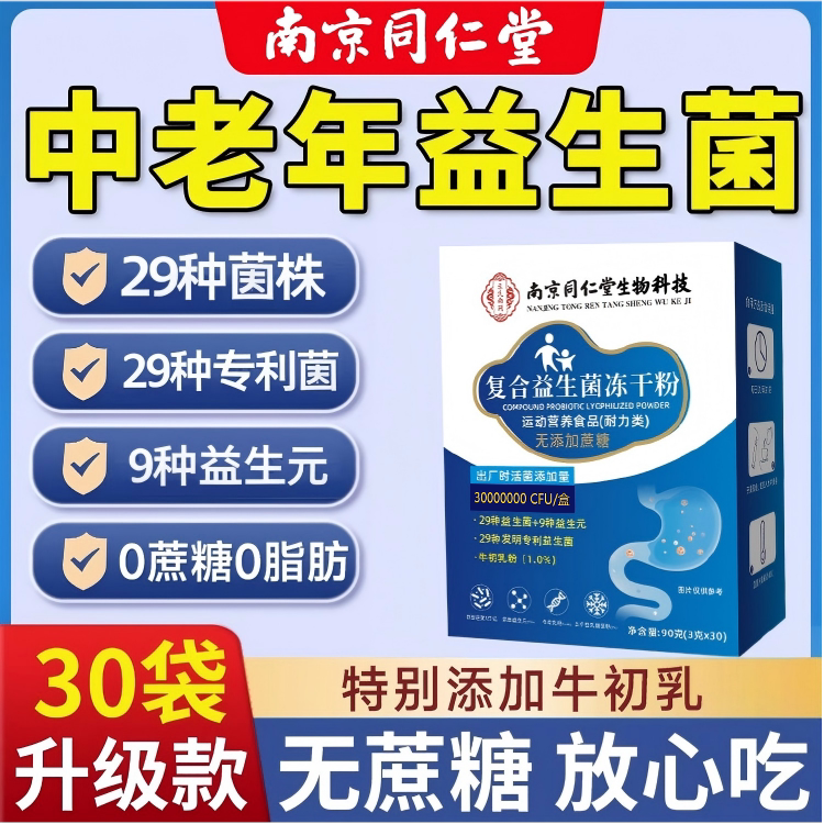 南京同仁堂益生菌冻干粉成人女性北京同仁堂复合益生菌粉官方正品图片