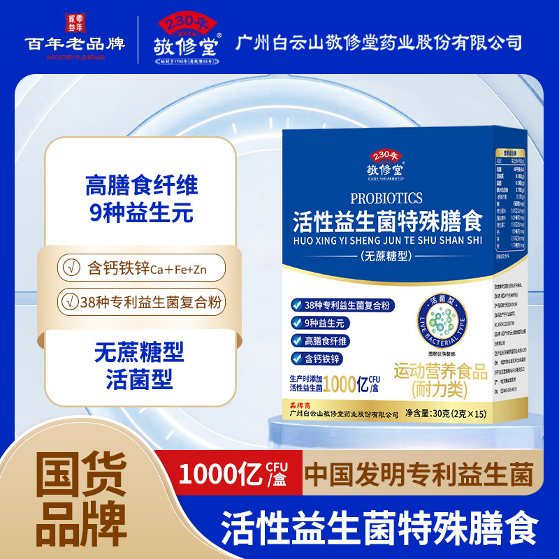 益生菌广州白云山敬修堂多维钙铁锌无蔗糖官方正品冻干粉含益生元图片
