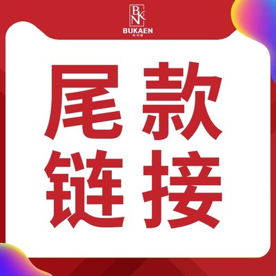 小额尾款定制链接专拍