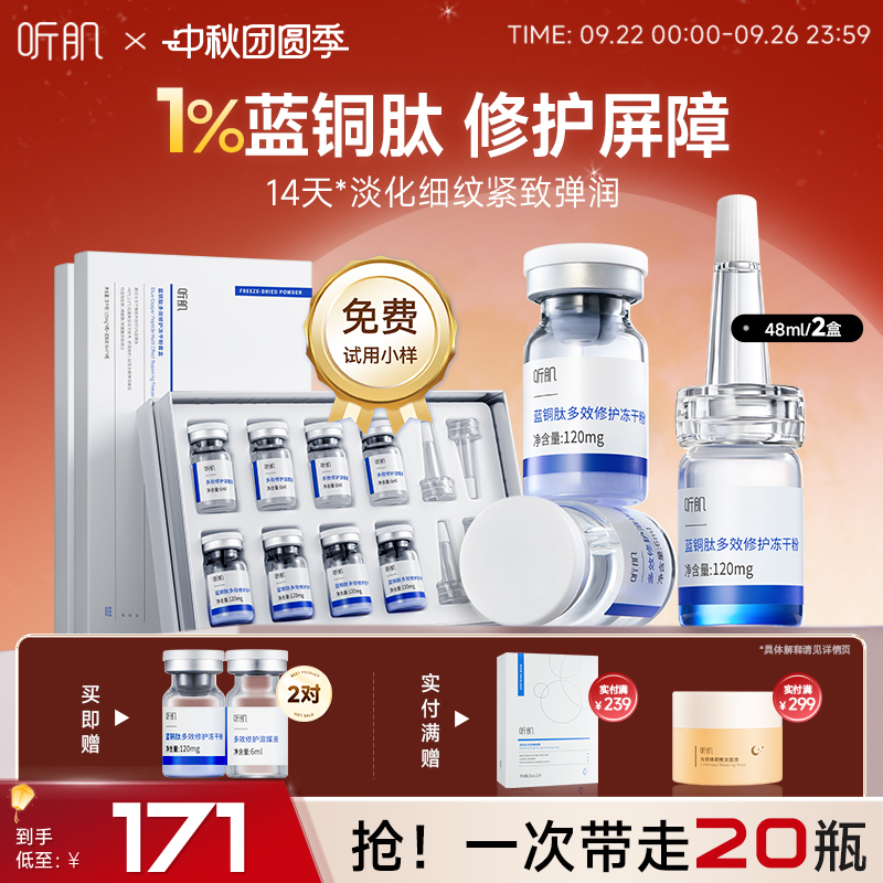 听肌蓝铜胜肽冻干粉修护屏障抗皱紧致精华液舒缓保湿液态精华官方