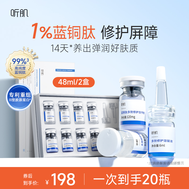 听肌蓝铜胜肽冻干粉修护屏障抗皱紧致精华液舒缓保湿液态精华官方