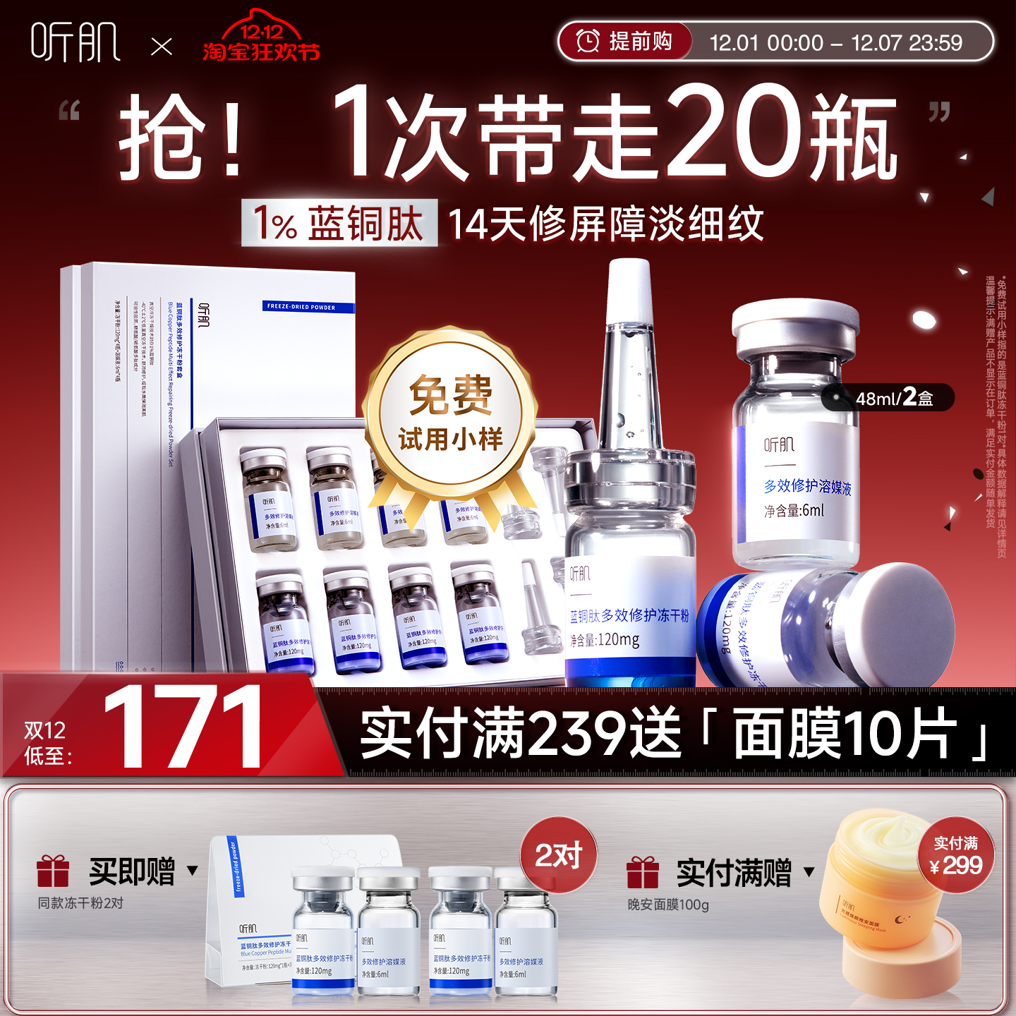 【双12抢先购】听肌蓝铜胜肽冻干粉修护屏障抗皱紧致精华舒缓保湿