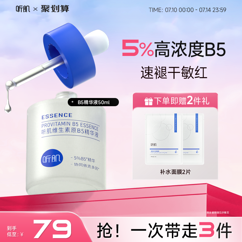听肌B5精华补水保湿速缓干燥感泛红维稳褪红修护精华液官方女50ml