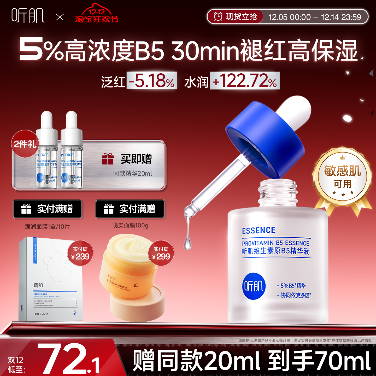 B5精华修护舒缓保湿速缓干敏红