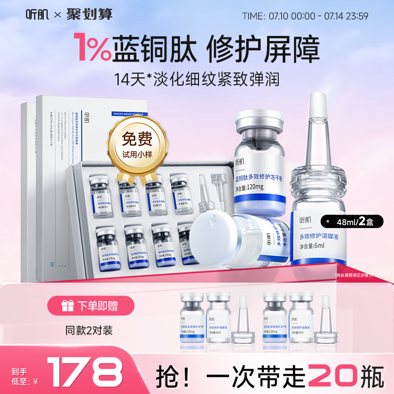 听肌蓝铜胜肽冻干粉修护屏障抗皱紧致精华液舒缓保湿液态精华官方