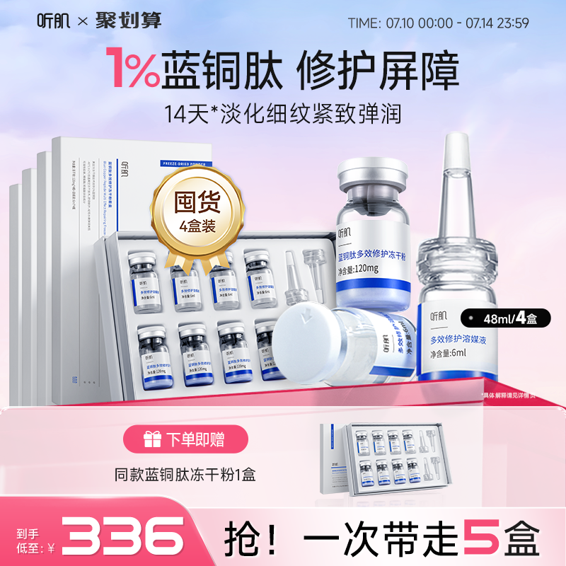 听肌蓝铜胜肽冻干粉修护屏障精华液抗皱紧致弹嫩保湿精华官方正品