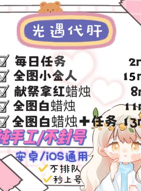 sky光遇代跑/代献祭/代拿小金人/代做任务/安卓ios通用