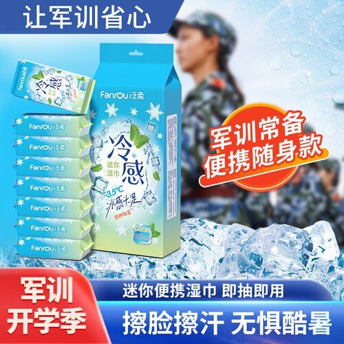 清凉湿巾降温凉感夏季军训消暑运动去汗办公提神冰冷纸巾独立包装