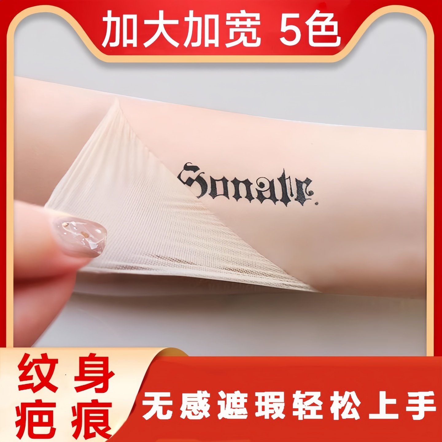 皮肤隐形贴仿生皮腋下腋毛遮挡纹身贴遮盖疤痕胎记去遮收消除神器