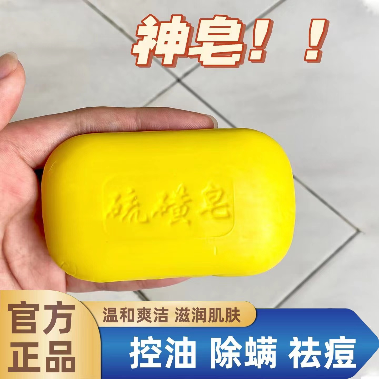 上海硫黄皂硫磺除螨沐浴露三合一皮肤流黄正品官方旗舰店老牌药皂