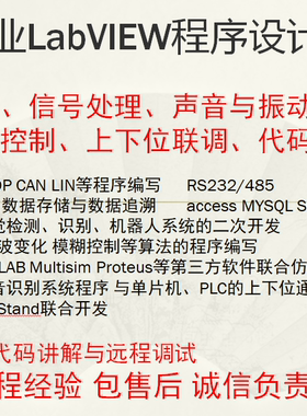 Labview程序设计labview上位机labview远程调试 指导labview代做