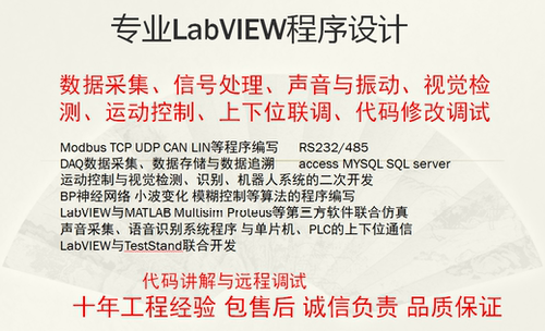 Labview程序设计labview上位机labview远程调试 指导labview代做