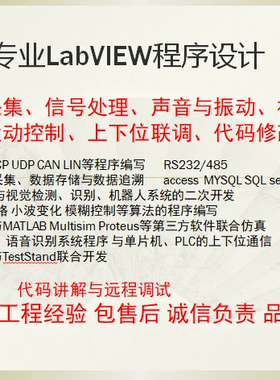 Labview代做程序设计通信数据采集视觉检测算法仿真远程调试答疑