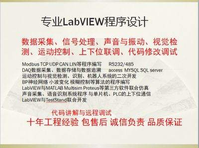 Labview代做程序设计通信数据采集视觉检测算法仿真远程调试答疑