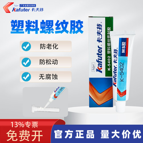 卡夫特k-5402螺纹胶密封胶螺丝